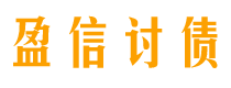 博罗盈信要账公司